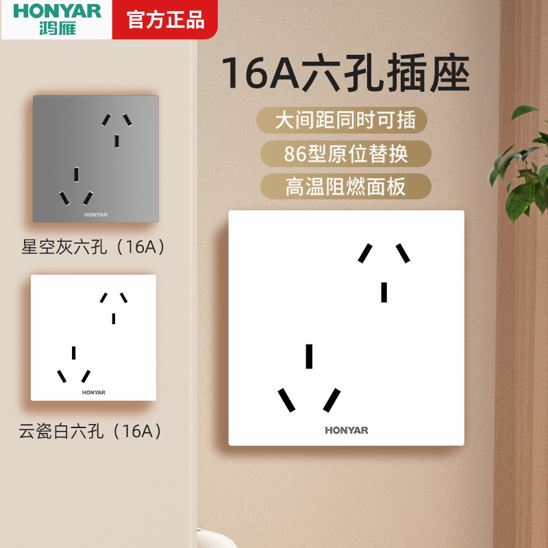 鸿雁六孔插座86型插座16A+10A插图片