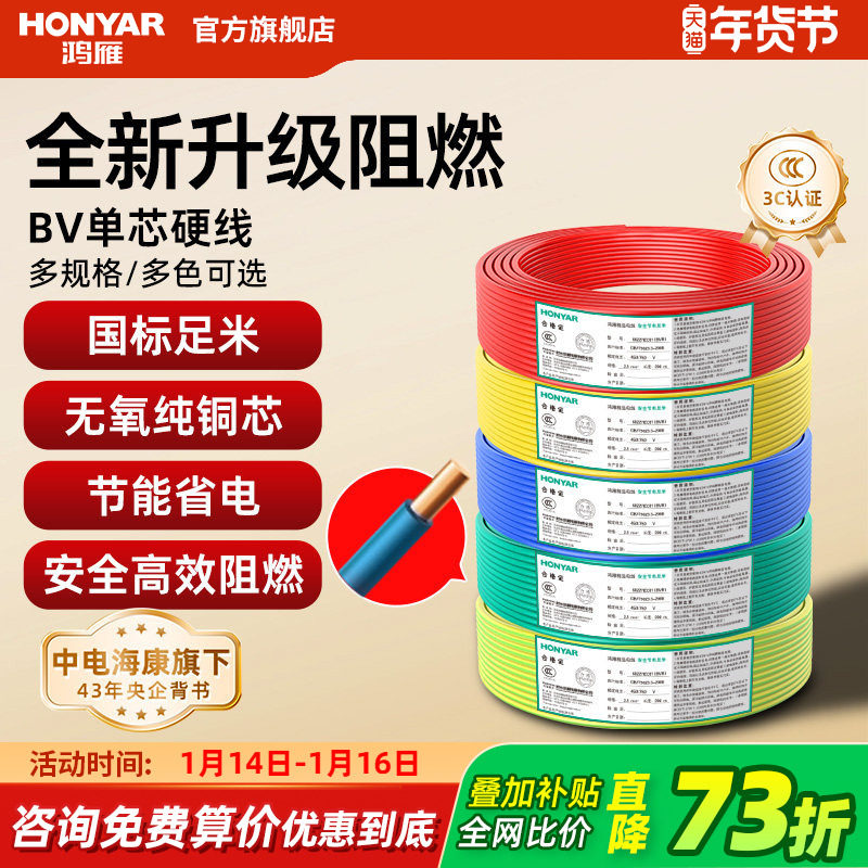 鸿雁电线家用BV2.5平方铜芯电线国标电缆铜线1.5/4/6纯铜单芯硬线