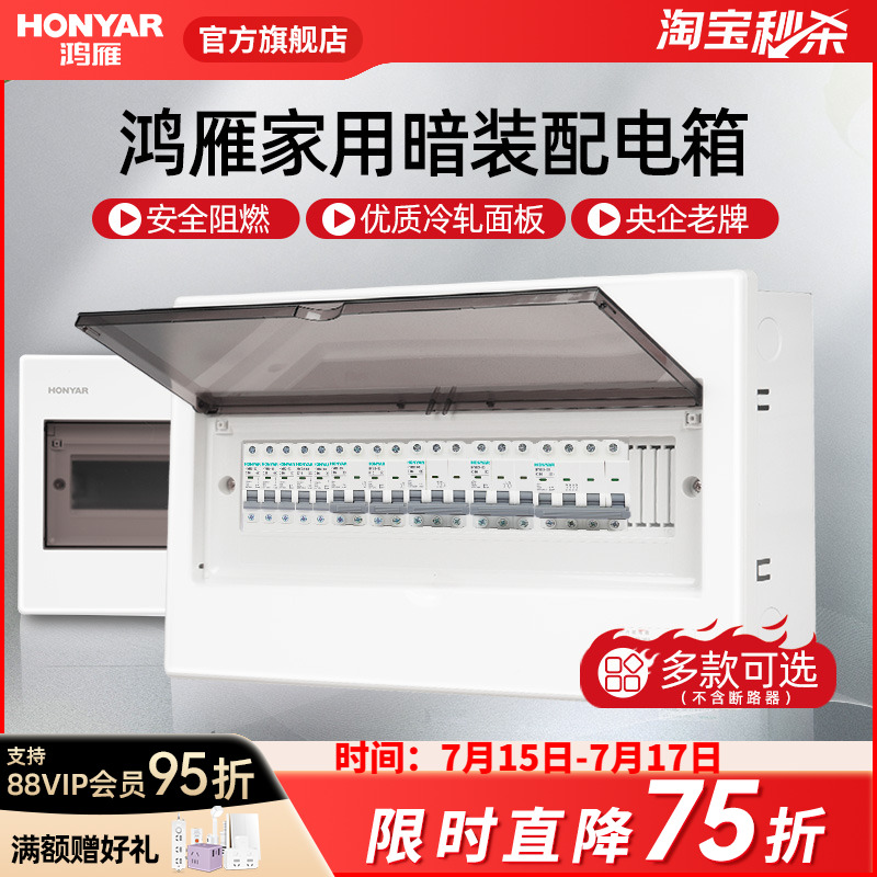 鸿雁配电箱强电箱家用空气开关电箱盒配电柜断路器回路暗装布线箱