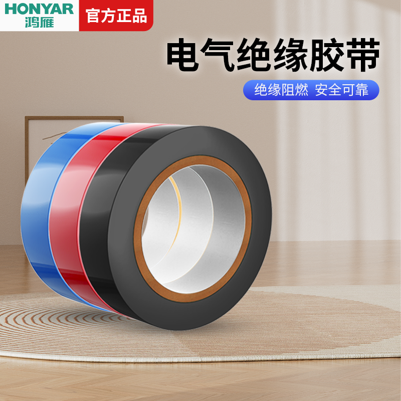 鸿雁pvc电工胶带绝缘胶布耐高温