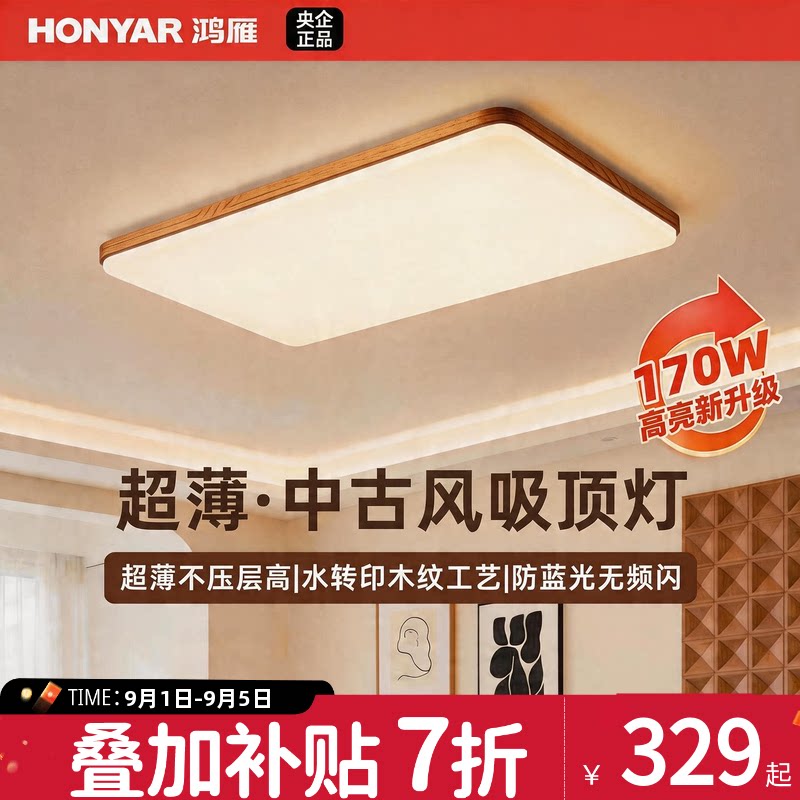 鸿雁照明中古风超薄超亮吸顶灯图片