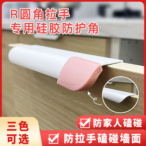 魔凹凸R圆角拉手专用新款防护角
