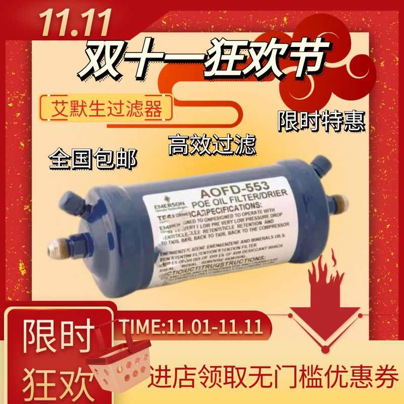 【原装】全新EMERSON艾默生油过滤器 AOFD-553 空调POE干燥器10mm