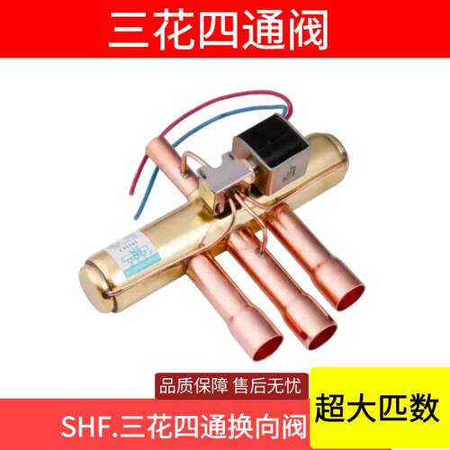 三花四通阀四通换向阀价格优惠