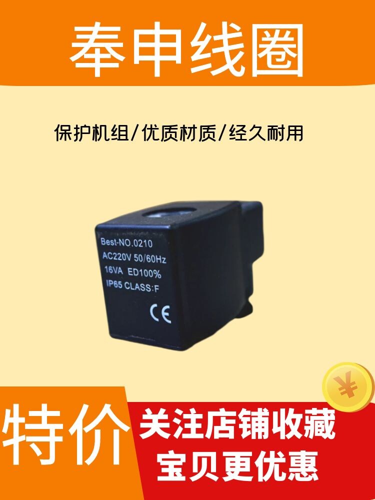 原装全新 上海奉申电磁阀线圈AC220V Best-No 0210 50/60HZ 16VA