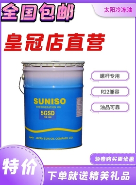 太阳冷冻机油SUNISO 3GS 4GS 5GS 6GS 3GSD 4GSD 5GSD 32号68 100