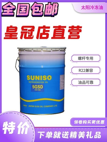 太阳冷冻机油suniso32号