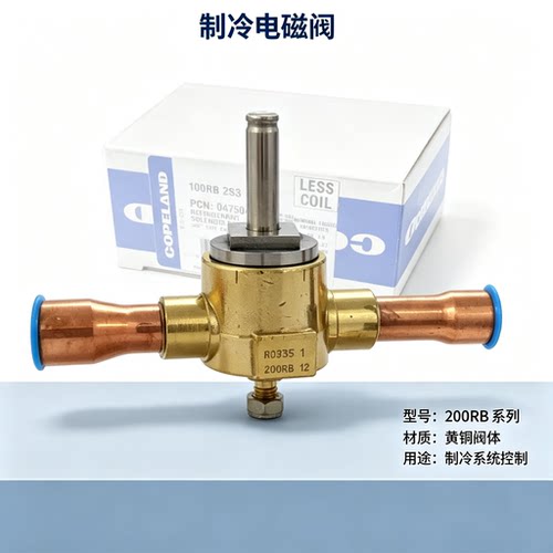 EMERSON 100RB2F3 VLC艾默生电磁阀不含线圈3/8螺纹接口047501
