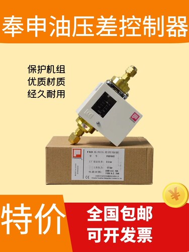 原装上海奉申压差油开关控制器