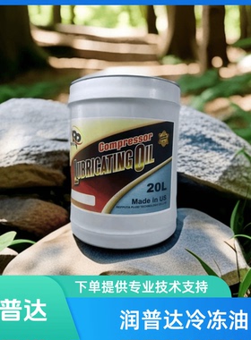 润普达冷冻机油RP3GS RP4GS RP5GS谷轮R22冷库空调螺杆压缩机油