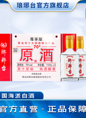 酒厂自营琅琊台白酒70度原酒110mL*8高度浓香粮食酒送礼白酒礼盒
