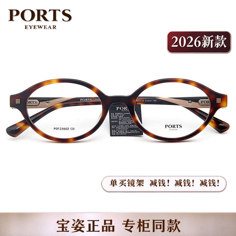 PORTS宝姿POF23602玳瑁圆框镜架 男女复古文艺近视眼镜架可配度数