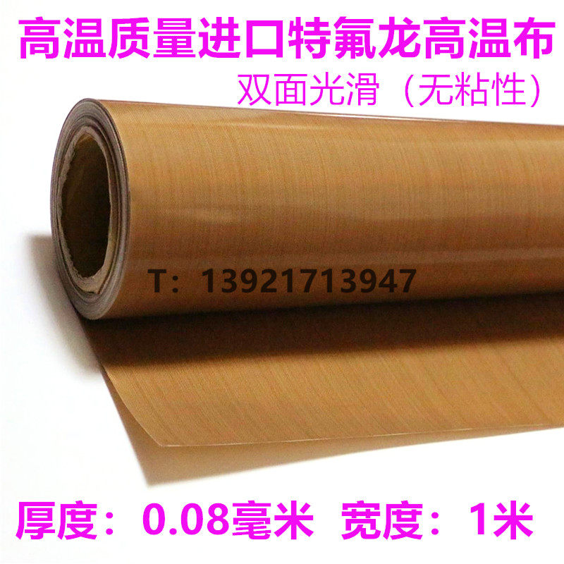 铁氟龙高温布0.08mm封口真空包装机挂烫机耐温绝缘防烫脱模隔