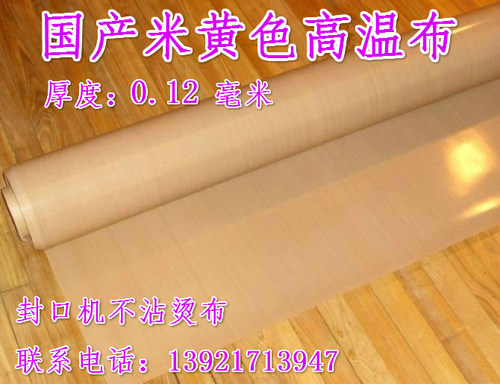 封口机铁氟龙高温布隔热布真空机