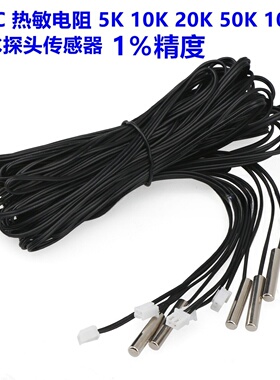 负温度热敏电阻探头防水NTC温度传感器5K 10K 20K 50K 100K1%精度