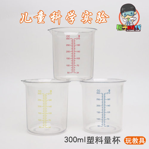 原子时代300ml塑料透明加厚量杯