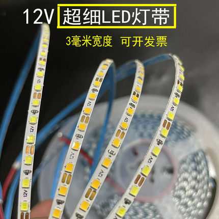 LED灯带 12V 高亮168灯3mm白光超细沙盘模型3毫米窄超薄踢脚线灯