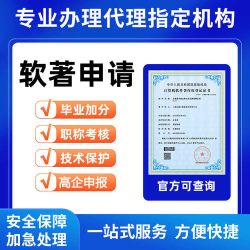 软件著作权申请办理注册计算机软著版权登记加急