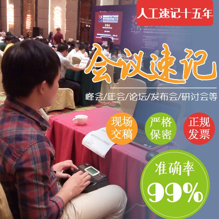 广州深圳东莞佛山珠海现场会议人工速记速录师当场交稿经验丰富
