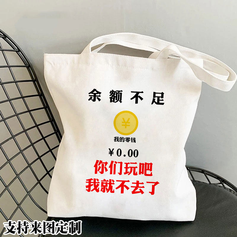 余额不足恶搞单肩手提帆布书包你们玩吧我就不去了不差钱购物袋子