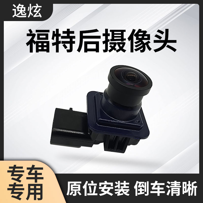 适用福特翼虎倒车摄像头探险者新蒙迪欧锐界后摄像头高清倒车影像