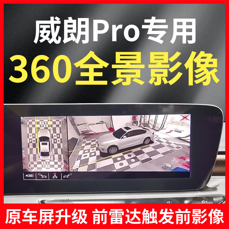 适用威朗PRO专用360全景影像前雷达四路行车记录仪超清原车屏升级