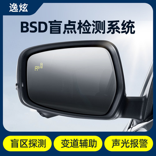 逸炫后视镜雷达变道辅助预警BSD