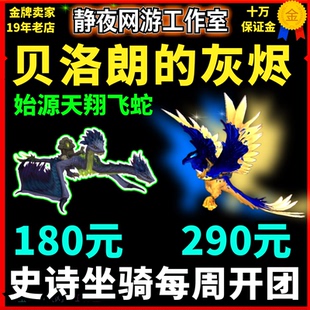魔兽世界坐骑贝洛朗的灰烬进军奎尔丹纳斯鲁拉始源天翔飞蛇自己上