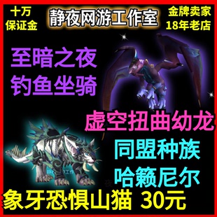 魔兽世界同盟种族哈籁尼尔象牙恐惧山猫虚影风暴钓鱼虚空扭曲幼龙