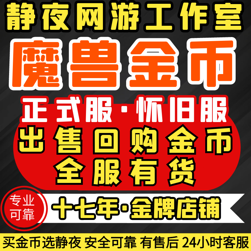 【赔钱价】国服正式服金币雷龙700W魔兽世界怀旧服熊猫人G币金币