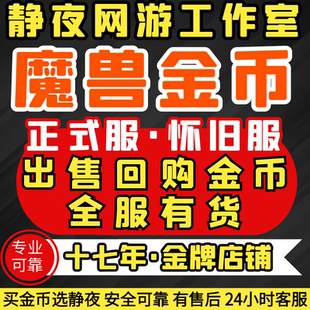 【赔钱价】国服正式服魔兽世界怀旧服金币熊猫人之谜核模式G币