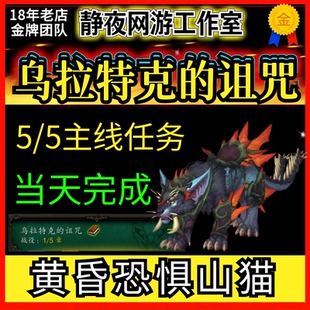 魔兽世界代练12.07主线任务乌拉特克的诅咒5/5章黄昏恐惧山猫