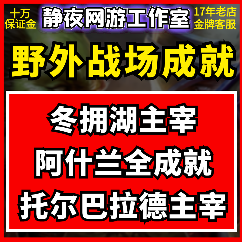 魔兽世界战场成就阿什兰冬拥湖主宰深风峡谷主宰托尔巴拉德主宰
