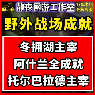 魔兽世界战场成就阿什兰冬拥湖主宰深风峡谷主宰托尔巴拉德主宰