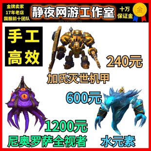 魔兽世界大工匠加氏灭世机甲达萨罗水元素冰川狂潮尼奥罗萨全视者