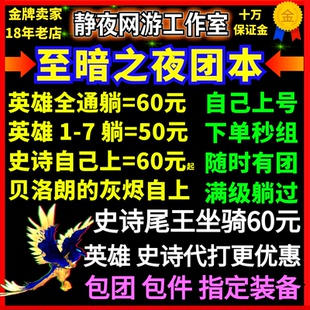 魔兽世界代练升级M1-9孢陨幽境团本史诗全通梦境裂隙尾王坐骑门票