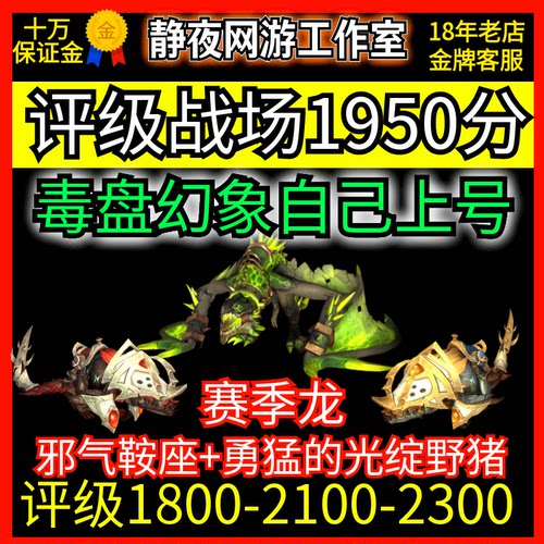 魔兽世界评级1950毒蟒幻象荣誉征服邪气鞍座荣耀印记凶狠的钳嘴蜥