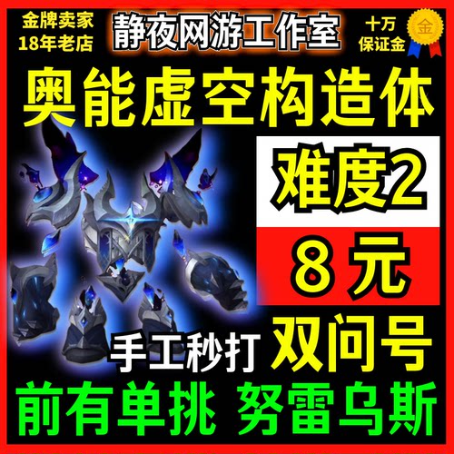 魔兽世界代练解锁地下堡11层难度2?双问号前有单挑奥能虚空构造体