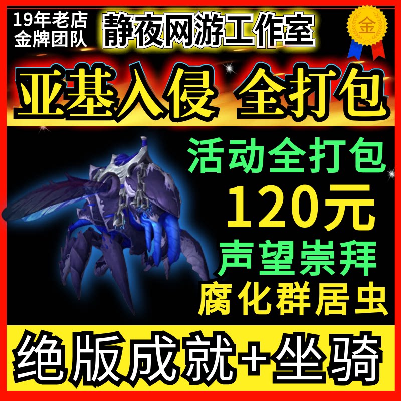 魔兽世界亚基入侵虫族克星代练坐骑腐化群居蜂亚声望亚基研究助理