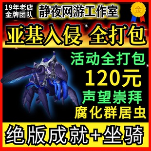 魔兽世界亚基入侵虫族克星代练坐骑腐化群居蜂亚声望亚基研究助理