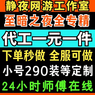 魔兽世界正式服制造业订单五星代工-285武器戒指定制装备装等提升