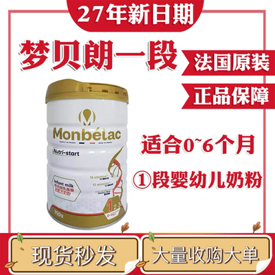 梦贝朗婴幼儿奶粉1段一段