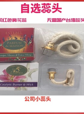 香熏精油estebel小蕊头梅花型蕊芯熏香瓶装大灯通用法国进口