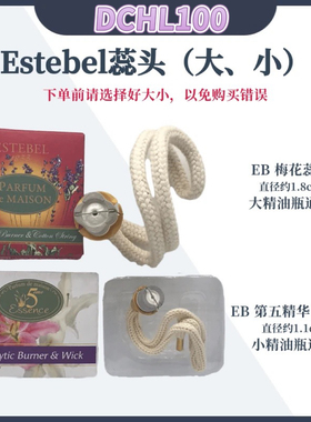 法国estebel大小蕊头EB梅花型蕊芯熏香精油瓶1L装蕊头香薰小蕊头