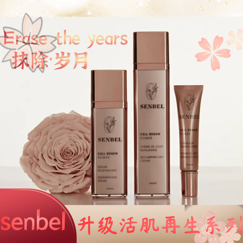 senbel 升级活肌再生系列 日霜晚霜洁面乳精华抗皱眼霜面膜