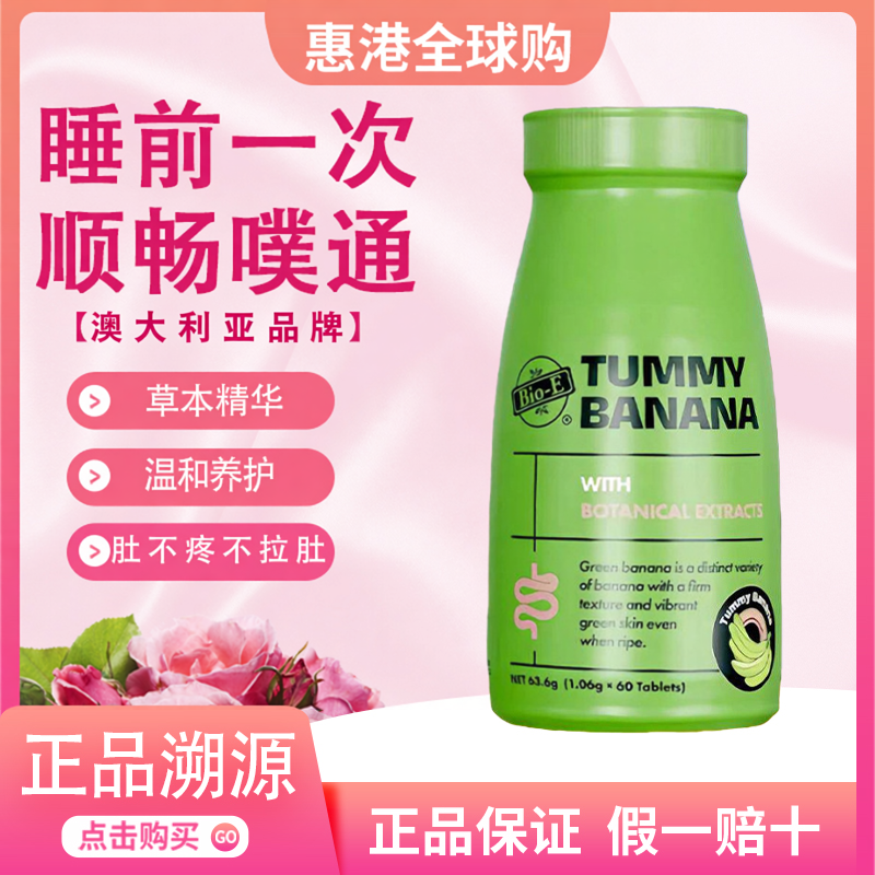 【正品保障】Bio-E澳洲青香蕉片通宿便片嗯嗯顺畅噗噗片非酵素