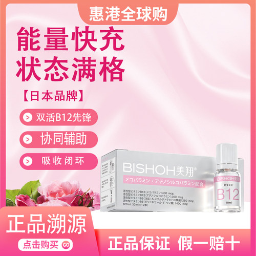 Bishoh美翔维生素b活性b族vb12