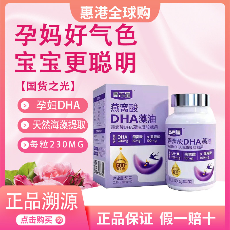 高吉星燕窝酸dha孕妇专用藻油图片