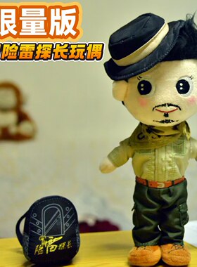 冒险雷探长玩偶  布娃娃