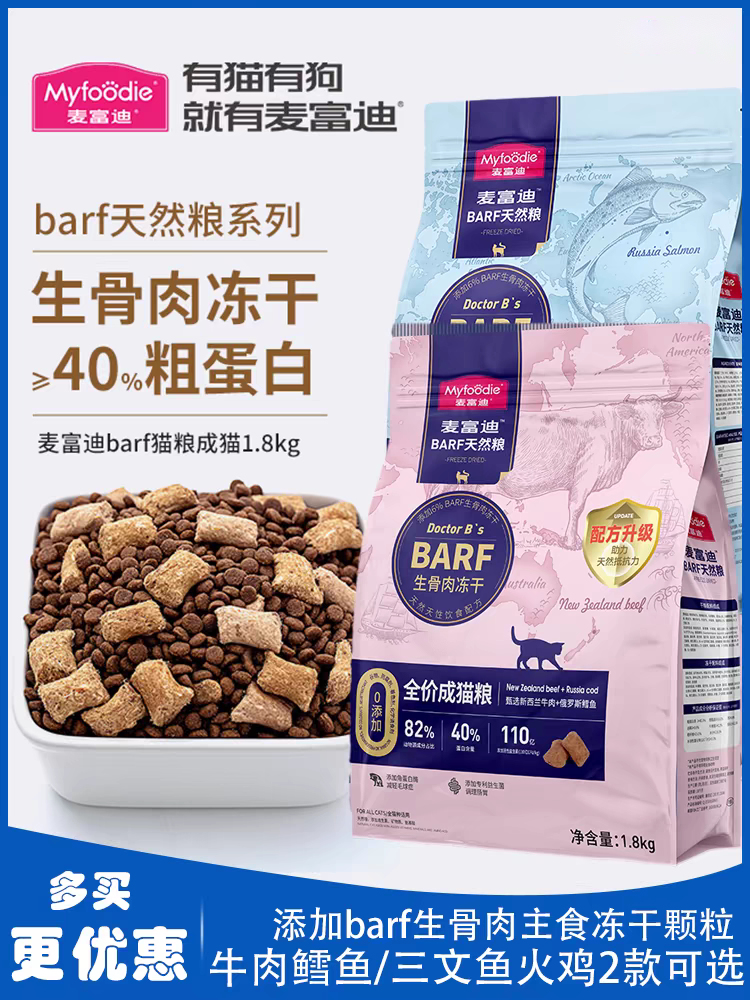 麦富迪BARF生骨肉天然无谷冻干猫粮1.8kg增肥发腮成猫幼猫营养粮